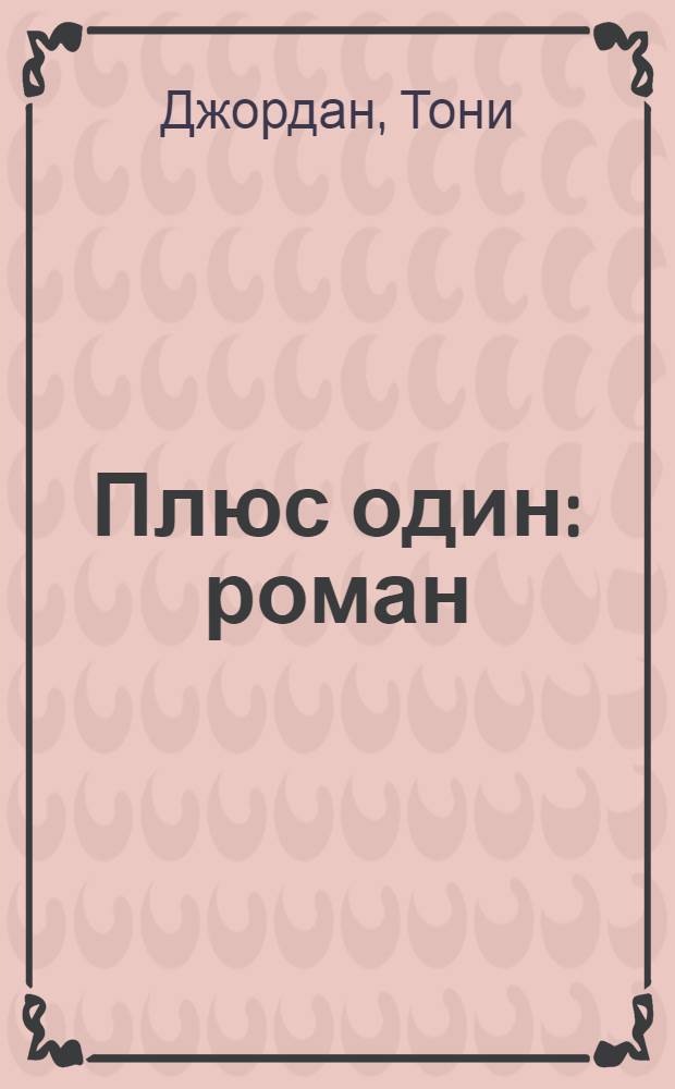 Плюс один : роман
