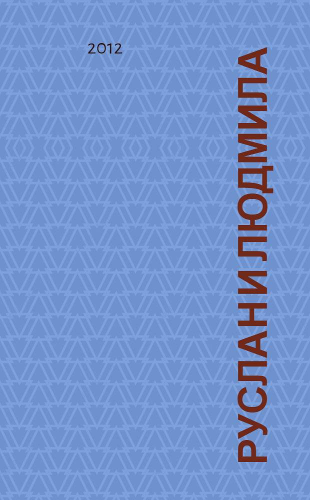 Руслан и Людмила; Бахчисарайский фонтан; Сказка о золотом петушке; Анчар / А.С. Пушкин; ил. В. Масютина