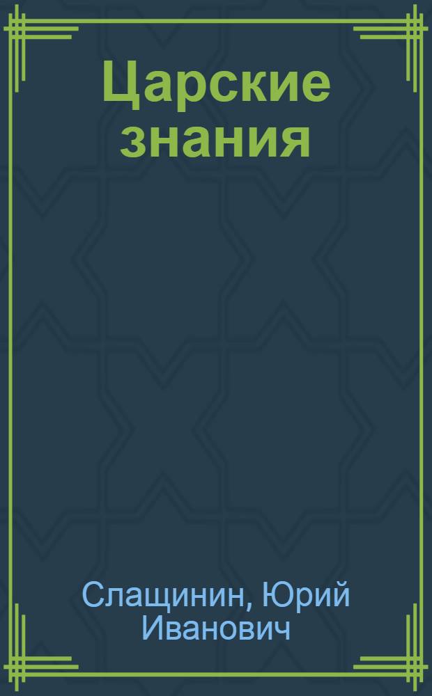 Царские знания : полемическое эSSе для понимающих..