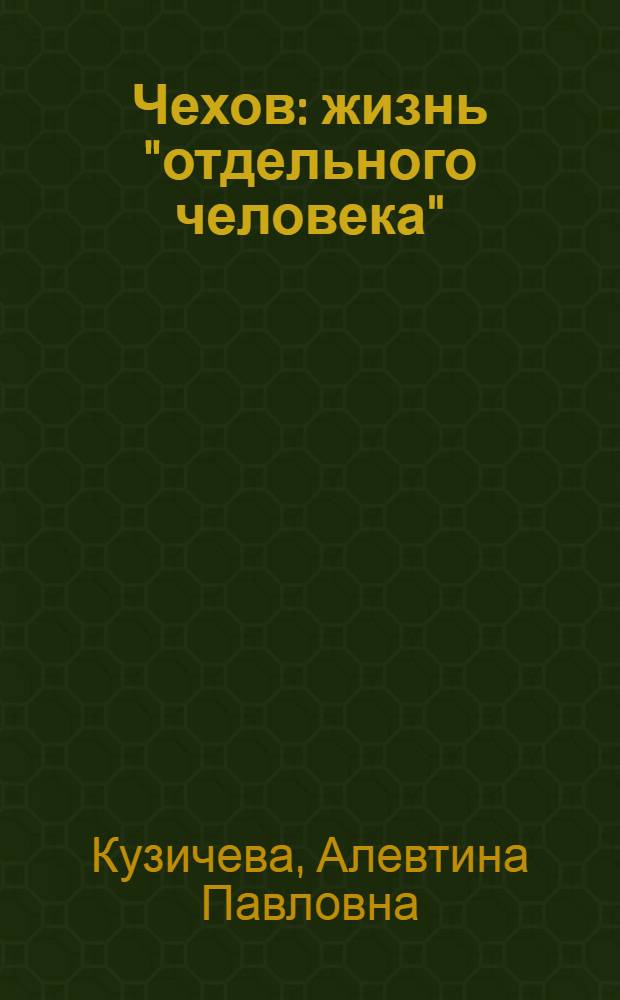 Чехов : жизнь "отдельного человека"