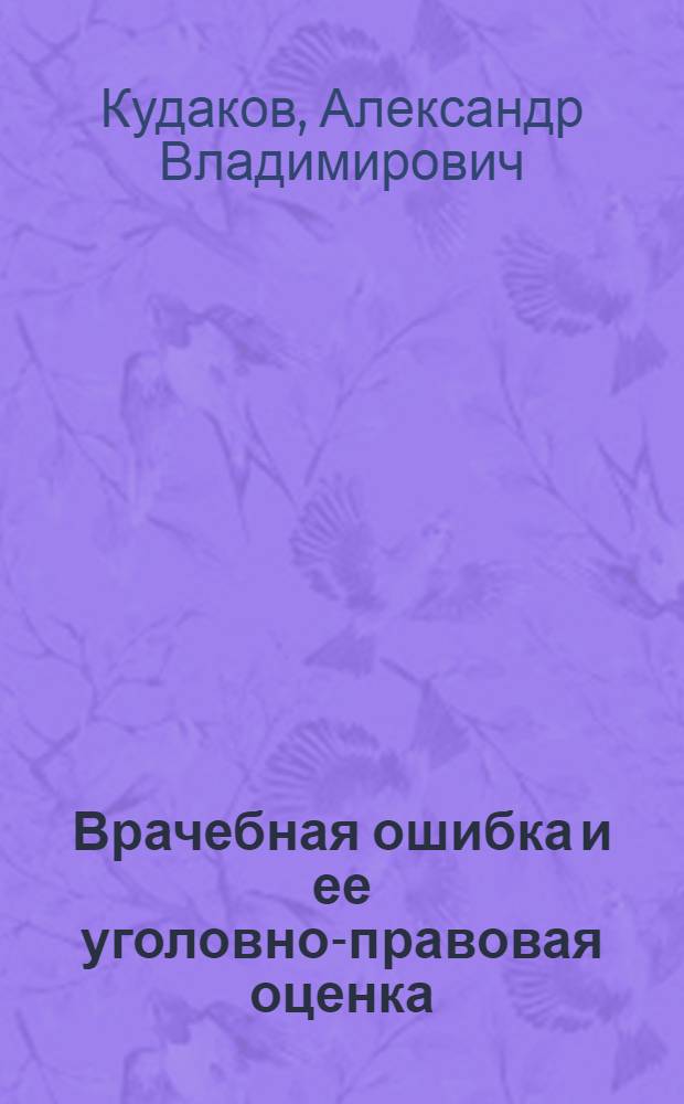 Врачебная ошибка и ее уголовно-правовая оценка : автореферат диссертации на соискание ученой степени кандидата юридических наук : специальность 12.00.08 <Уголовное право и криминология; уголовно-исполнительное право>
