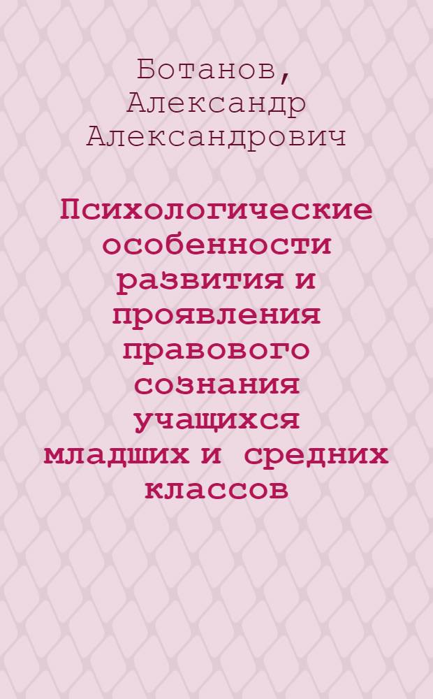 Психологические особенности развития и проявления правового сознания учащихся младших и средних классов : автореферат диссертации на соискание ученой степени кандидата психологических наук : специальность 19.00.07 <Педагогическая психология>