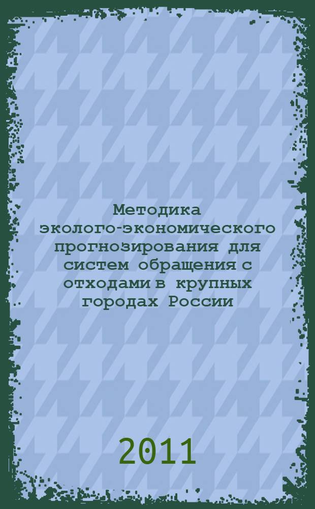 Методика эколого-экономического прогнозирования для систем обращения с отходами в крупных городах России : автореферат диссертации на соискание ученой степени кандидата технических наук : специальность 03.02.08 <Экология по отраслям>