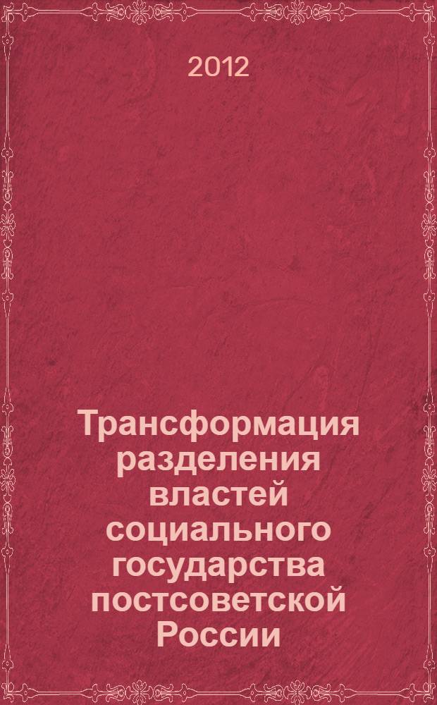 Трансформация разделения властей социального государства постсоветской России