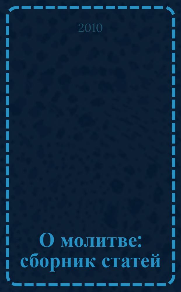 О молитве : сборник статей