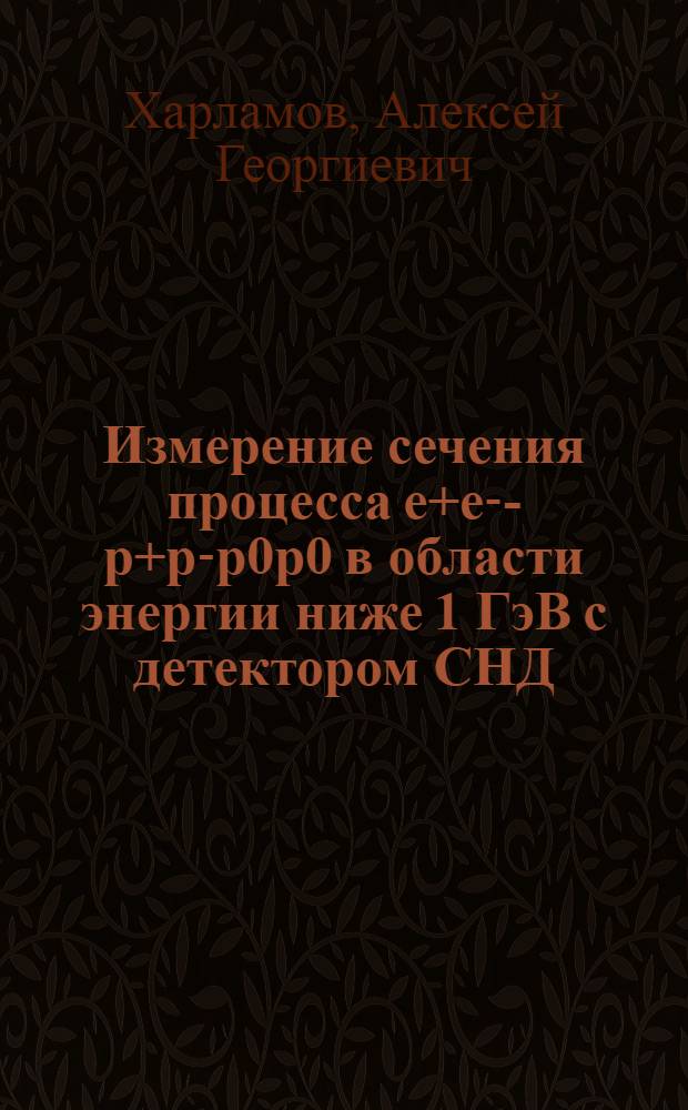 Измерение сечения процесса e+e--p+p-p0p0 в области энергии ниже 1 ГэВ с детектором СНД : автореферат диссертации на соискание ученой степени кандидата физико-математических наук : специальность 01.04.16 <Физика атомного ядра и элементарных частиц>