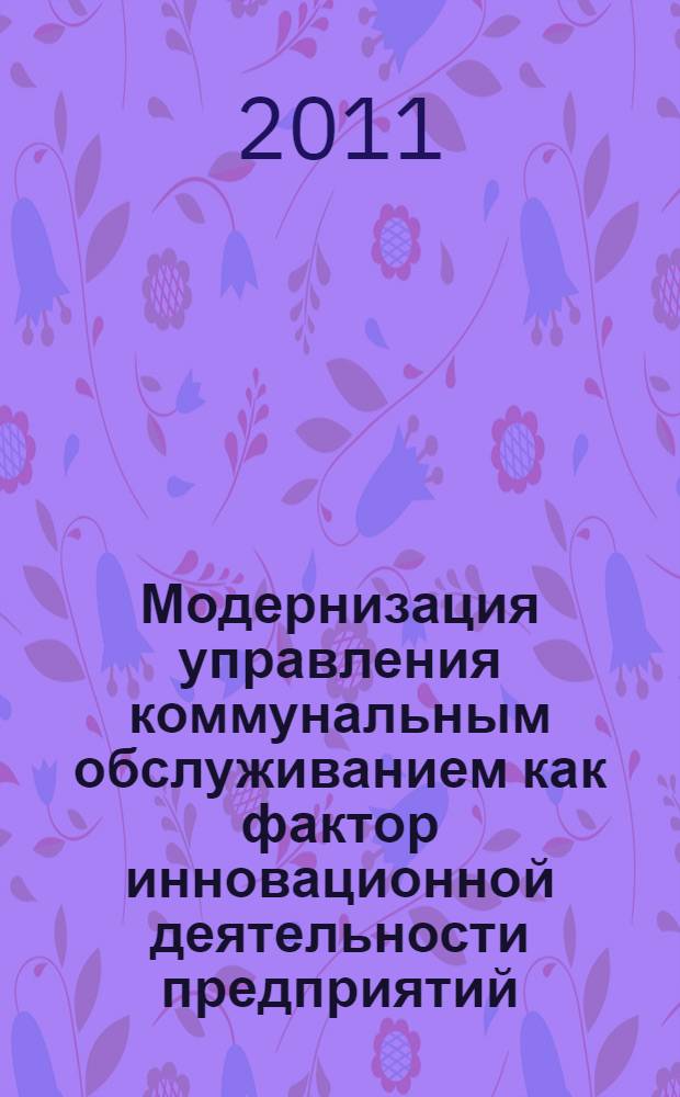 Модернизация управления коммунальным обслуживанием как фактор инновационной деятельности предприятий : автореферат диссертации на соискание ученой степени кандидата экономических наук : специальность 08.00.05 <Экономика и управление народным хозяйством по отраслям и сферам деятельности>