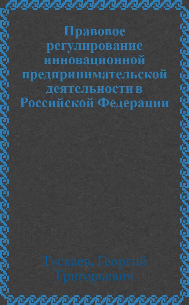 Правовое регулирование инновационной предпринимательской деятельности в Российской Федерации : автореферат диссертации на соискание ученой степени кандидата юридических наук : специальность 12.00.03 <Гражданское право; предпринимательское право; семейное право; международное частное право>