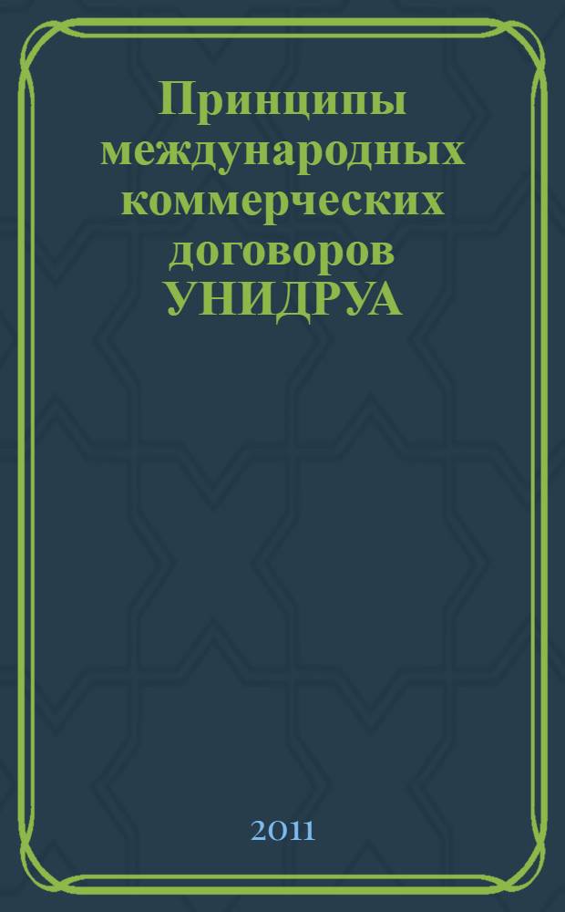 Принципы международных коммерческих договоров УНИДРУА: нормативная природа и роль в регулировании трансграничных коммерческих отношений : автореферат диссертации на соискание ученой степени кандидата юридических наук : специальность 12.00.03 <Гражданское право; предпринимательское право; семейное право; международное частное право>