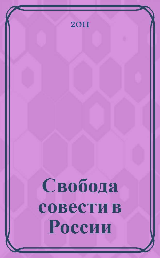 Свобода совести в России: исторический и современный аспекты. Вып. 9