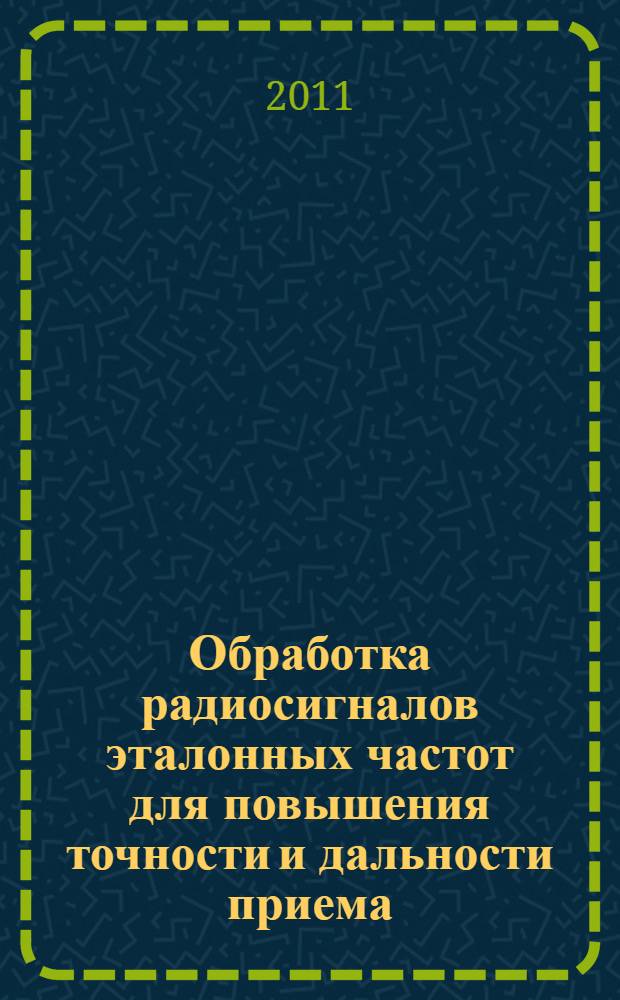 Обработка радиосигналов эталонных частот для повышения точности и дальности приема : автореферат диссертации на соискание ученой степени кандидата технических наук : специальность 05.12.04 <Радиотехника, в том числе системы и устройства телевидения>