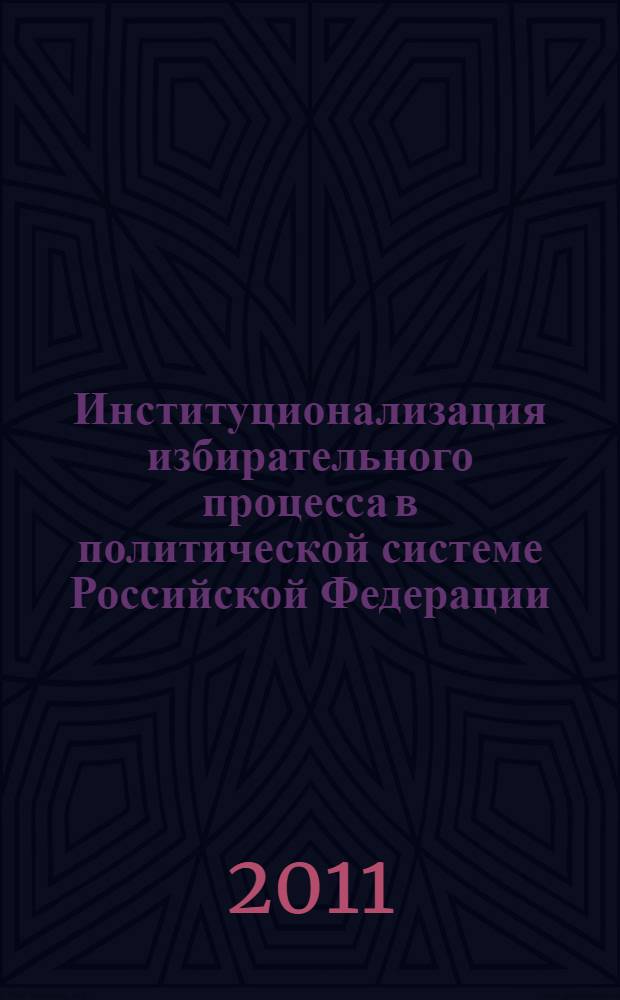 Институционализация избирательного процесса в политической системе Российской Федерации