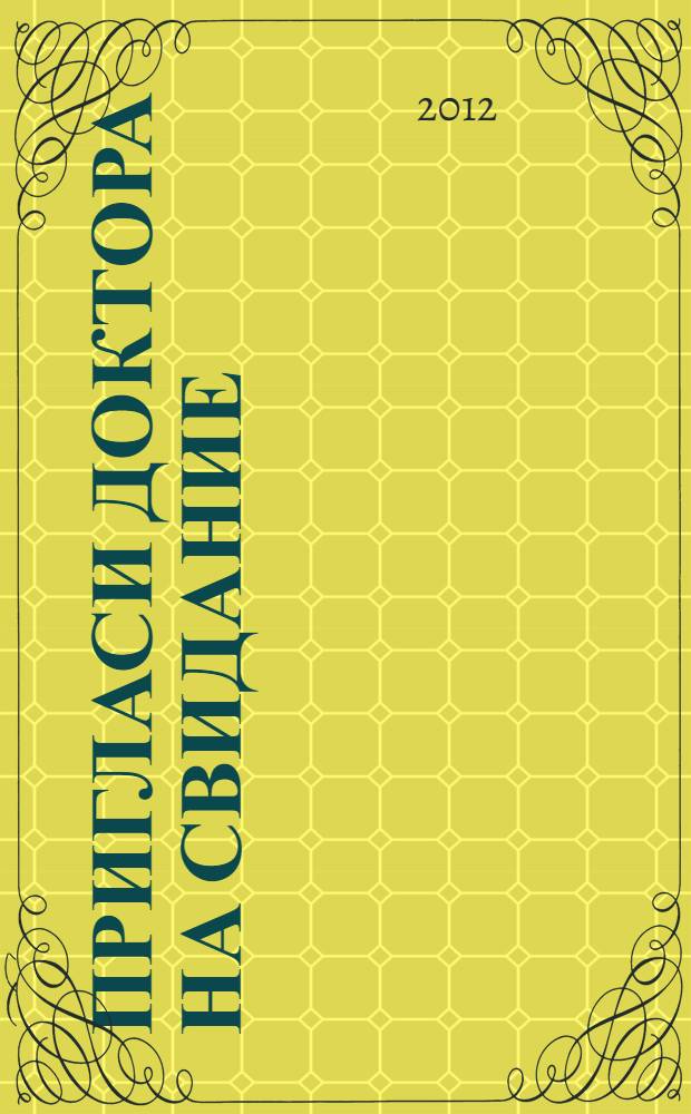 Пригласи доктора на свидание : роман