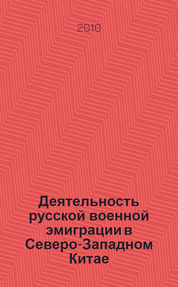 Деятельность русской военной эмиграции в Северо-Западном Китае: 1920-1926 гг. : автореферат диссертации на соискание ученой степени кандидата исторических наук : специальность 07.00.02 <Отечественная история>