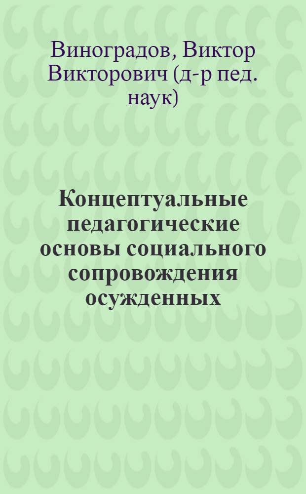 Концептуальные педагогические основы социального сопровождения осужденных : монография