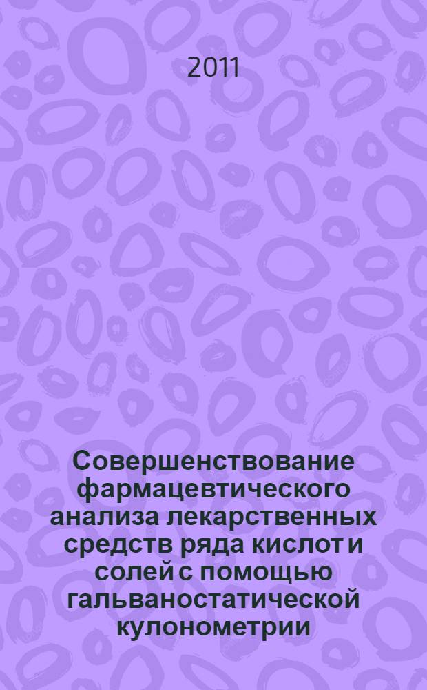 Совершенствование фармацевтического анализа лекарственных средств ряда кислот и солей с помощью гальваностатической кулонометрии : автореферат диссертации на соискание ученой степени кандидата фармацевтических наук : специальность 14.04.02 <Фармацевтическая химия, фармакогнозия>