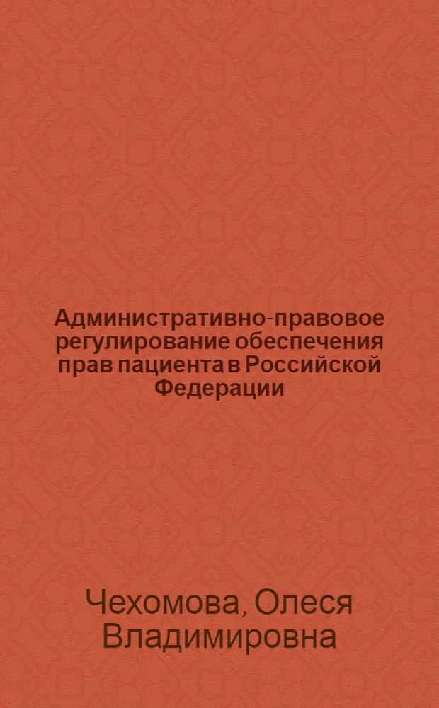 Административно-правовое регулирование обеспечения прав пациента в Российской Федерации : автореферат диссертации на соискание ученой степени кандидата юридических наук : специальность 12.00.14 <Административное право, финансовое право, информационное право>