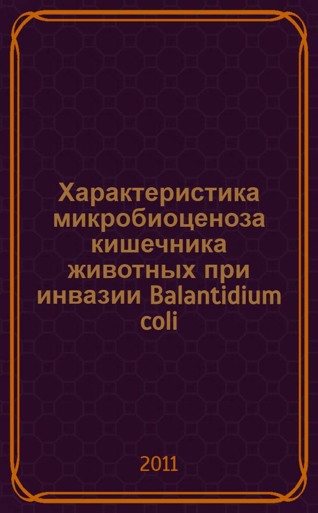 Характеристика микробиоценоза кишечника животных при инвазии Balantidium coli : автореферат диссертации на соискание ученой степени кандидата биологических наук : специальность 03.02.03 <Микробиология>