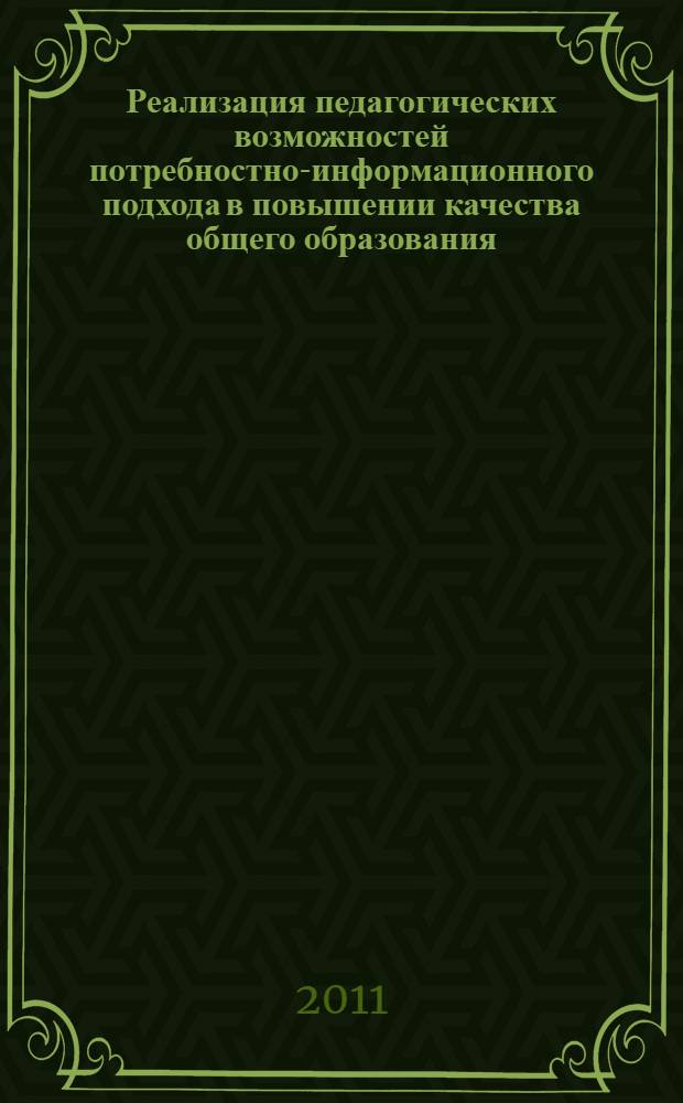 Реализация педагогических возможностей потребностно-информационного подхода в повышении качества общего образования : автореферат диссертации на соискание ученой степени кандидата педагогических наук : специальность 13.00.01 <Общая педагогика, история педагогики и образования>