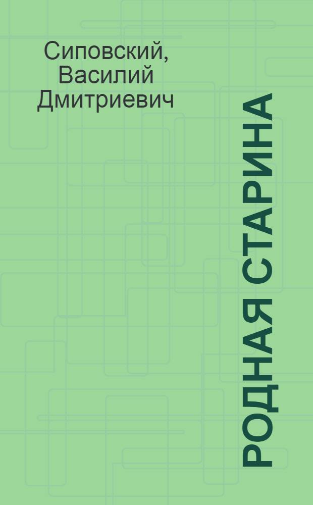 Родная старина : для среднего школьного возраста