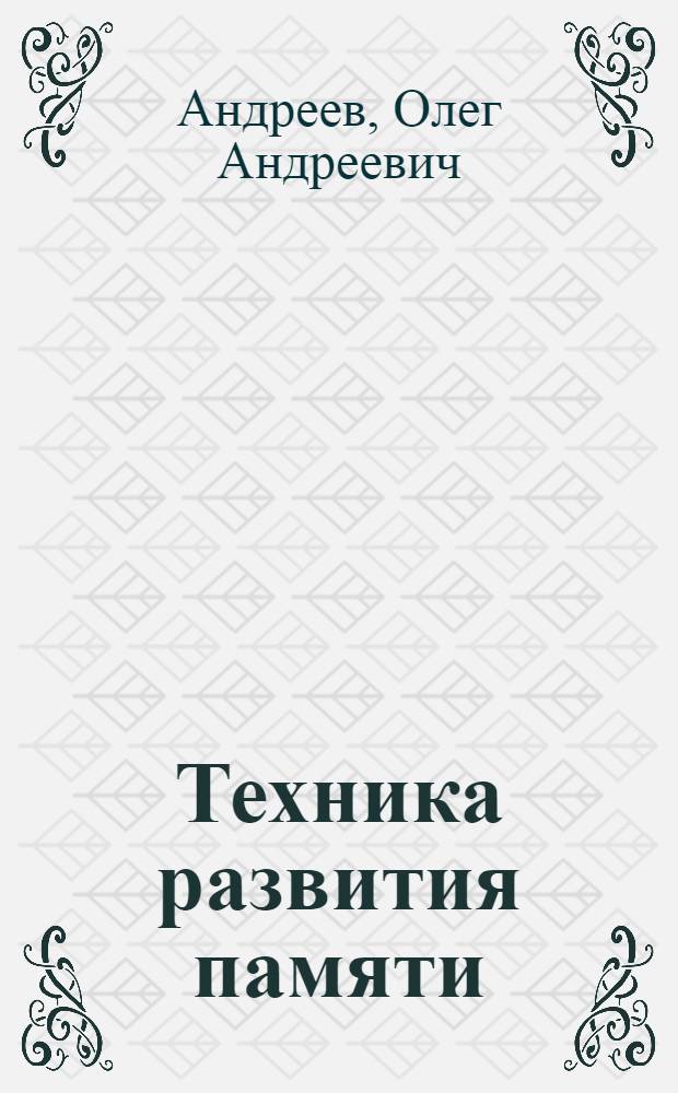 Техника развития памяти : самоучитель