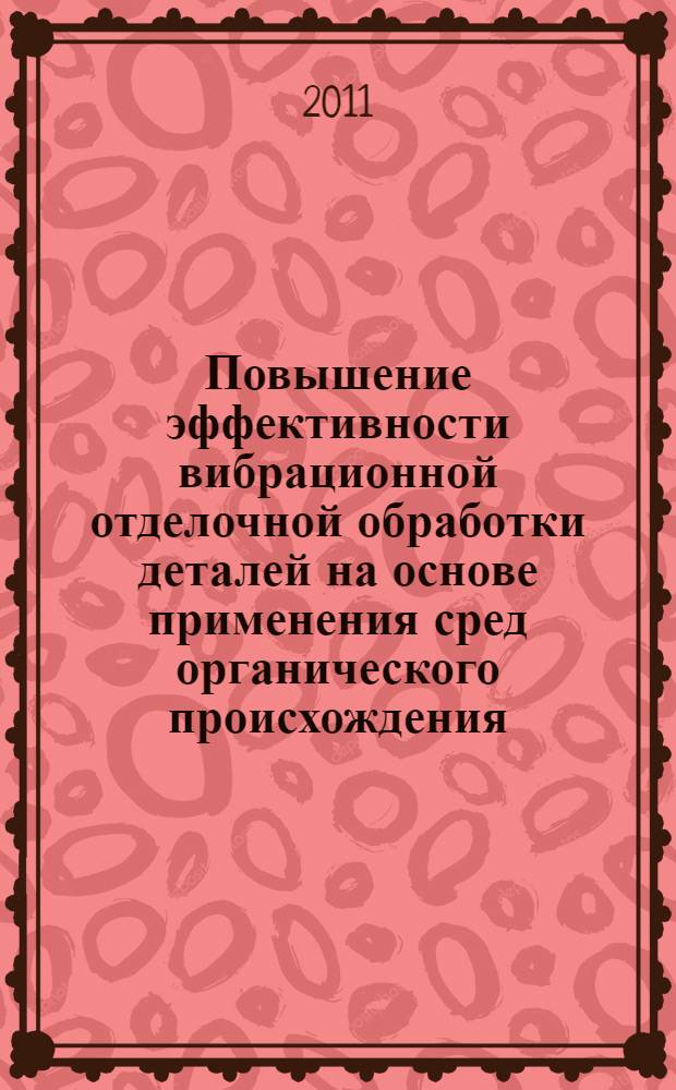 Повышение эффективности вибрационной отделочной обработки деталей на основе применения сред органического происхождения : автореферат диссертации на соискание ученой степени кандидата технических наук : специальность 05.02.08 <Технология машиностроения>