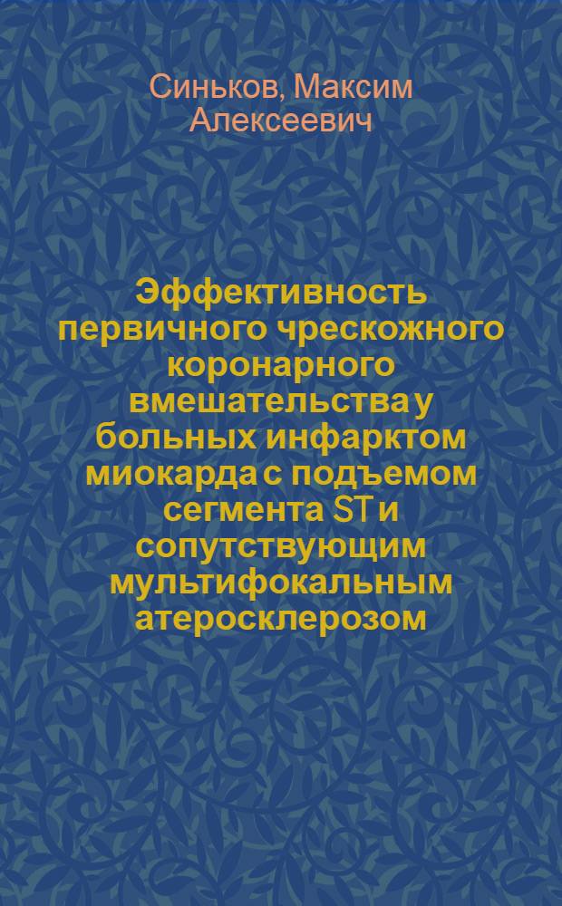 Эффективность первичного чрескожного коронарного вмешательства у больных инфарктом миокарда с подъемом сегмента ST и сопутствующим мультифокальным атеросклерозом : автореферат диссертации на соискание ученой степени кандидата медицинских наук : специальность 14.01.26 <Сердечно-сосудистая хирургия>