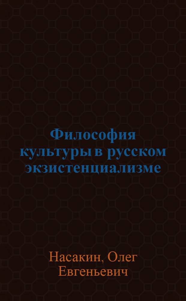 Философия культуры в русском экзистенциализме : (Н. А. Бердяев и Л. И. Шестов) : автореферат диссертации на соискание ученой степени кандидата философских наук : специальность 24.00.01 <Теория и история культуры>