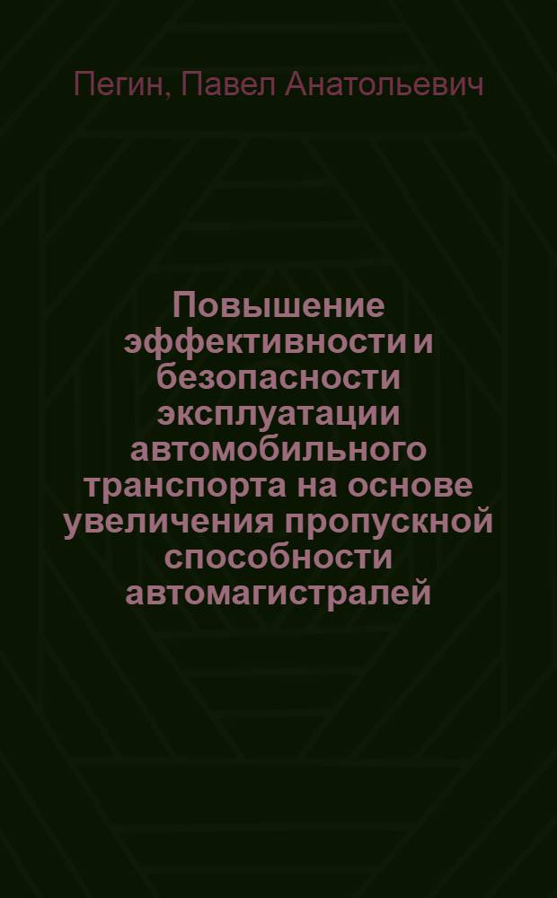 Повышение эффективности и безопасности эксплуатации автомобильного транспорта на основе увеличения пропускной способности автомагистралей : автореферат диссертации на соискание ученой степени доктора технических наук : специальность 05.22.10 <Эксплуатация автомобильного транспорта>