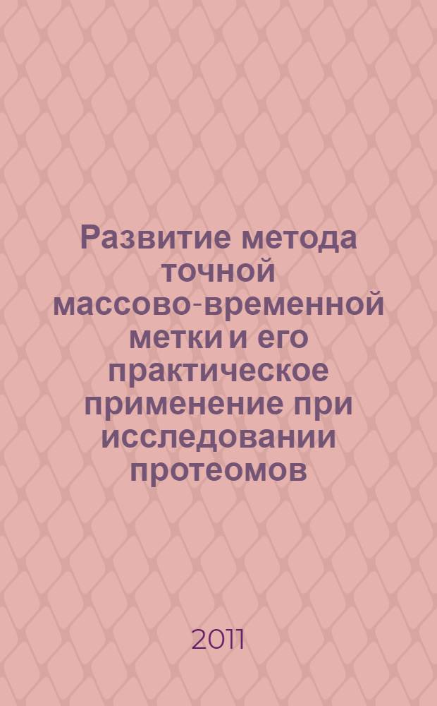 Развитие метода точной массово-временной метки и его практическое применение при исследовании протеомов : автореферат диссертации на соискание ученой степени кандидата физико-математических наук : специальность 01.04.17 <Химическая физика, горение и взрыв, физика экстремальных состояний вещества>