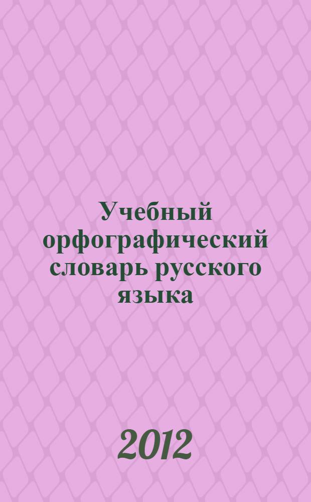 Учебный орфографический словарь русского языка : свыше 100 000 слов и словосочетаний