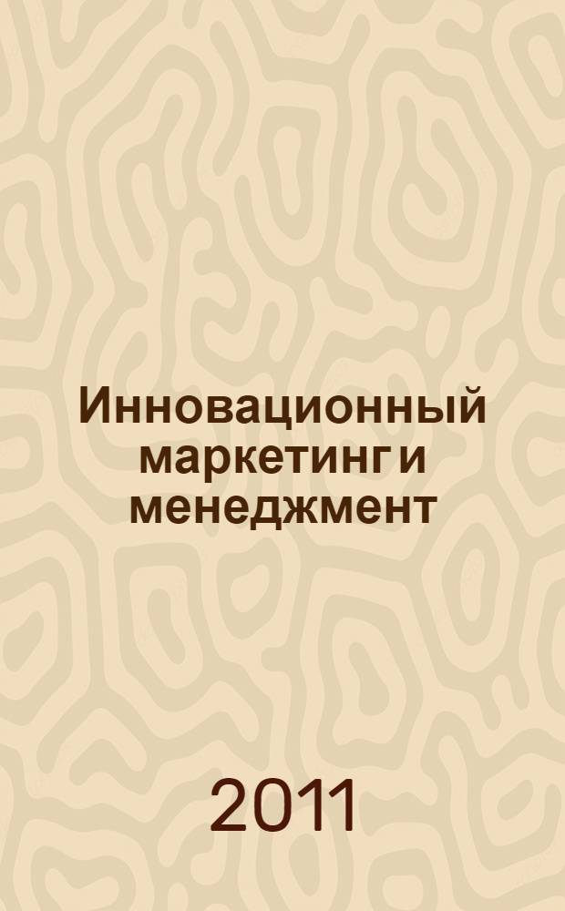 Инновационный маркетинг и менеджмент: теория и практика : материалы II Всероссийской научно-практической конференции