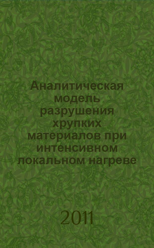 Аналитическая модель разрушения хрупких материалов при интенсивном локальном нагреве : автореферат диссертации на соискание ученой степени кандидата физико-математических наук : специальность 01.02.04 <Механика деформируемого твердого тела>