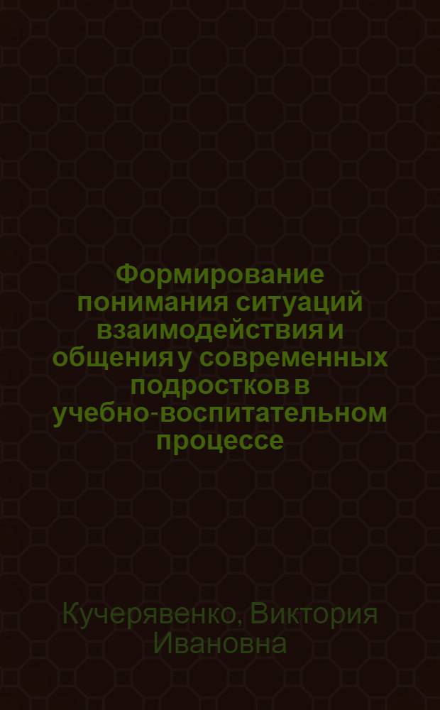 Формирование понимания ситуаций взаимодействия и общения у современных подростков в учебно-воспитательном процессе : автореферат диссертации на соискание ученой степени кандидата психологических наук : специальность 19.00.07 <Педагогическая психология>