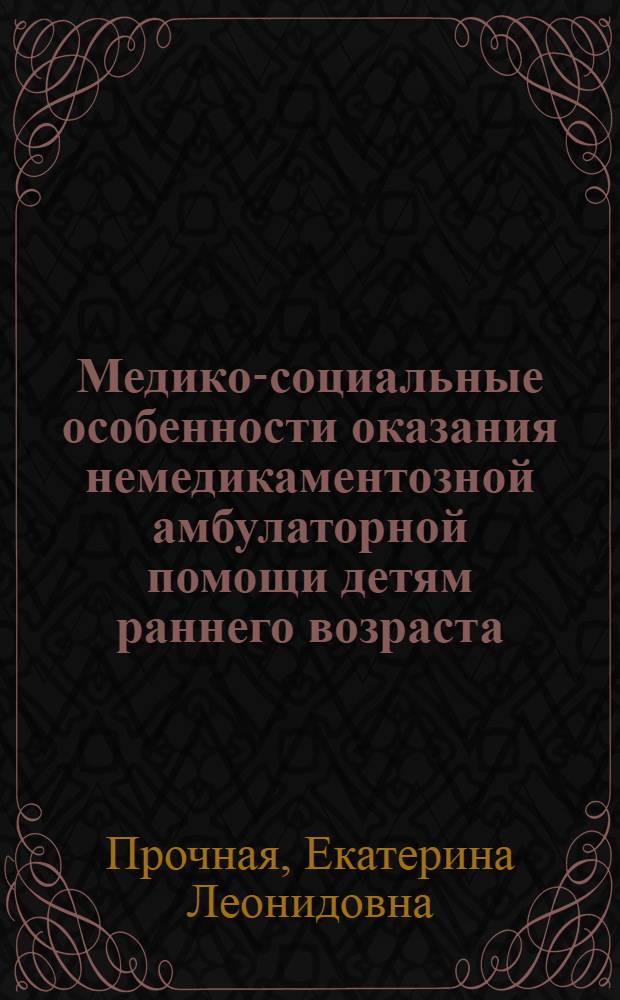 Медико-социальные особенности оказания немедикаментозной амбулаторной помощи детям раннего возраста : автореферат диссертации на соискание ученой степени кандидата медицинских наук : специальность 14.02.05 <Социология медицины>