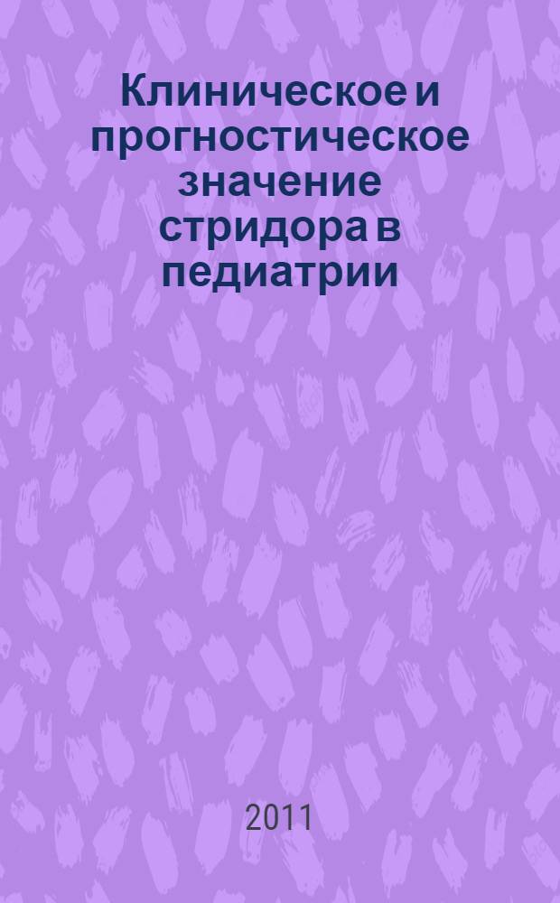 Клиническое и прогностическое значение стридора в педиатрии : автореферат диссертации на соискание ученой степени кандидата медицинских наук : специальность 14.01.08 <Педиатрия>