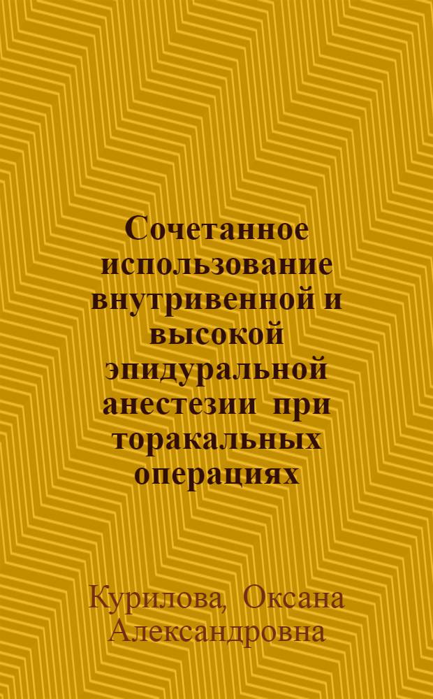 Сочетанное использование внутривенной и высокой эпидуральной анестезии при торакальных операциях : автореферат диссертации на соискание ученой степени кандидата медицинских наук : специальность 14.01.20 <Анестезиология и реаниматология>