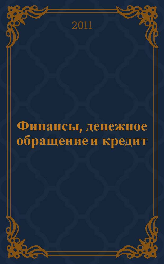 Финансы, денежное обращение и кредит : сборник задач : учебное пособие для студентов, обучающихся по программам высшего профессионального образования по направлению 080100.62 Экономика