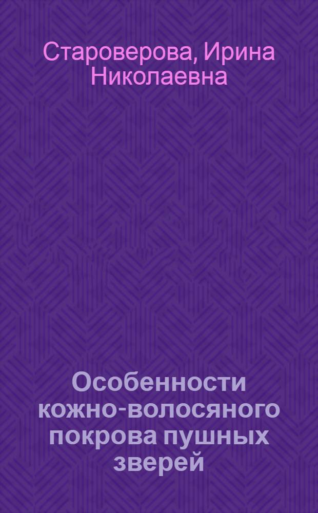 Особенности кожно-волосяного покрова пушных зверей (норок, песцов, лисиц) в постнатальном онтогенезе : автореферат диссертации на соискание ученой степени доктора биологических наук : специальность 03.01.04 <Биохимия>