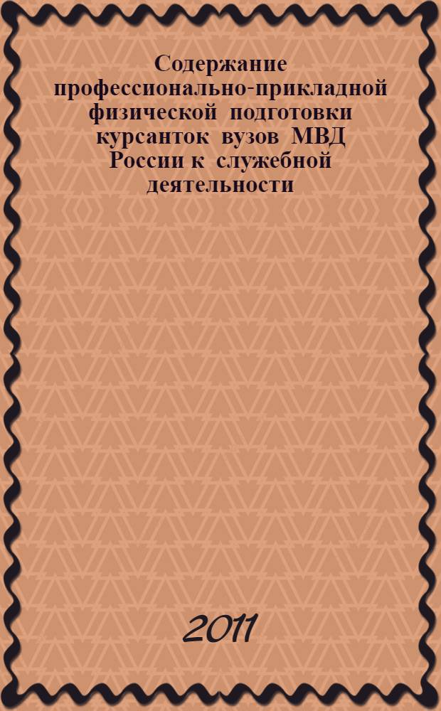 Содержание профессионально-прикладной физической подготовки курсанток вузов МВД России к служебной деятельности, не связанной с силовым задержанием : автореферат диссертации на соискание ученой степени кандидата педагогических наук : специальность 13.00.04 <Теория и методика физического воспитания, спортивной тренировки, оздоровительной и адаптивной физической культуры>