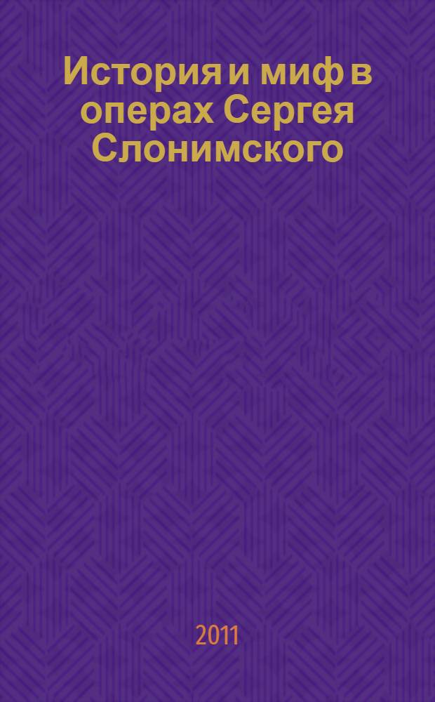 История и миф в операх Сергея Слонимского : автореферат диссертации на соискание ученой степени кандидата искусствоведения : специальность 17.00.02 <Музыкальное искусство>