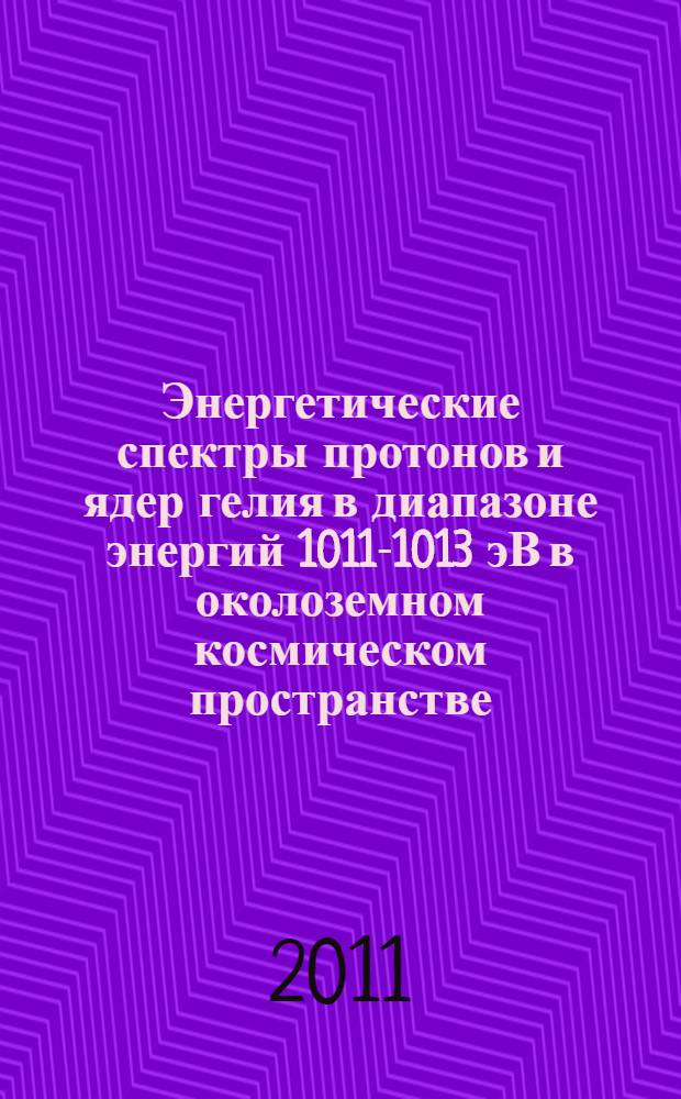 Энергетические спектры протонов и ядер гелия в диапазоне энергий 1011-1013 эВ в околоземном космическом пространстве : автореферат диссертации на соискание ученой степени кандидата физико-математических наук : специальность 01.04.16 <Физика атомного ядра и элементарных частиц>