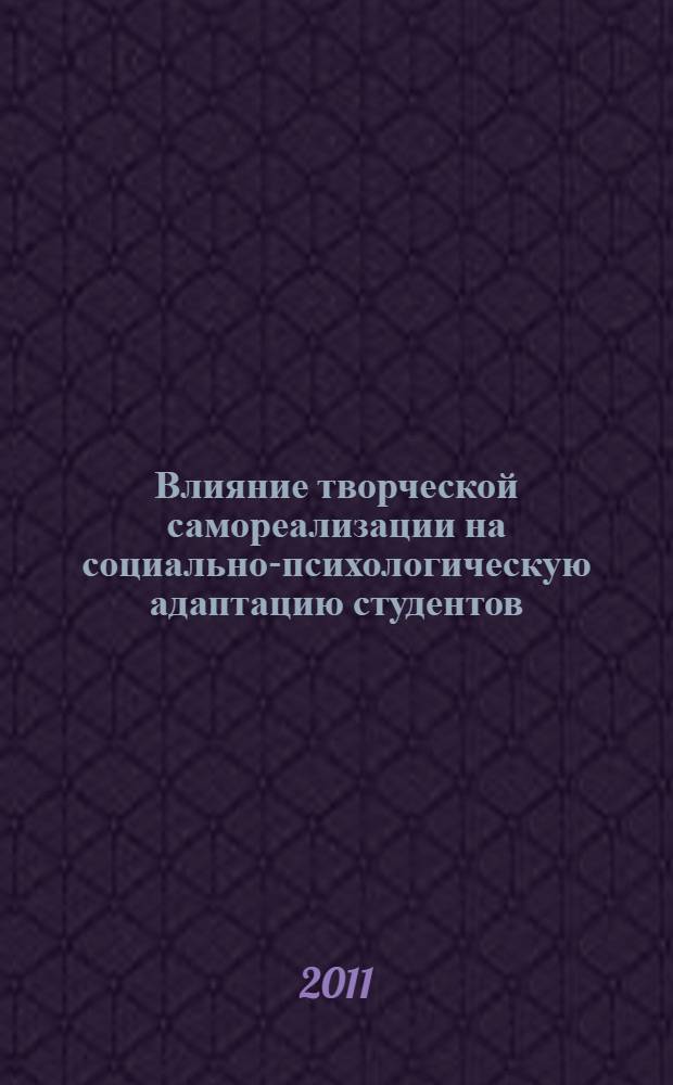 Влияние творческой самореализации на социально-психологическую адаптацию студентов : автореферат диссертации на соискание ученой степени кандидата психологических наук : специальность 19.00.01 <Общая психология, психология личности, история психологии>