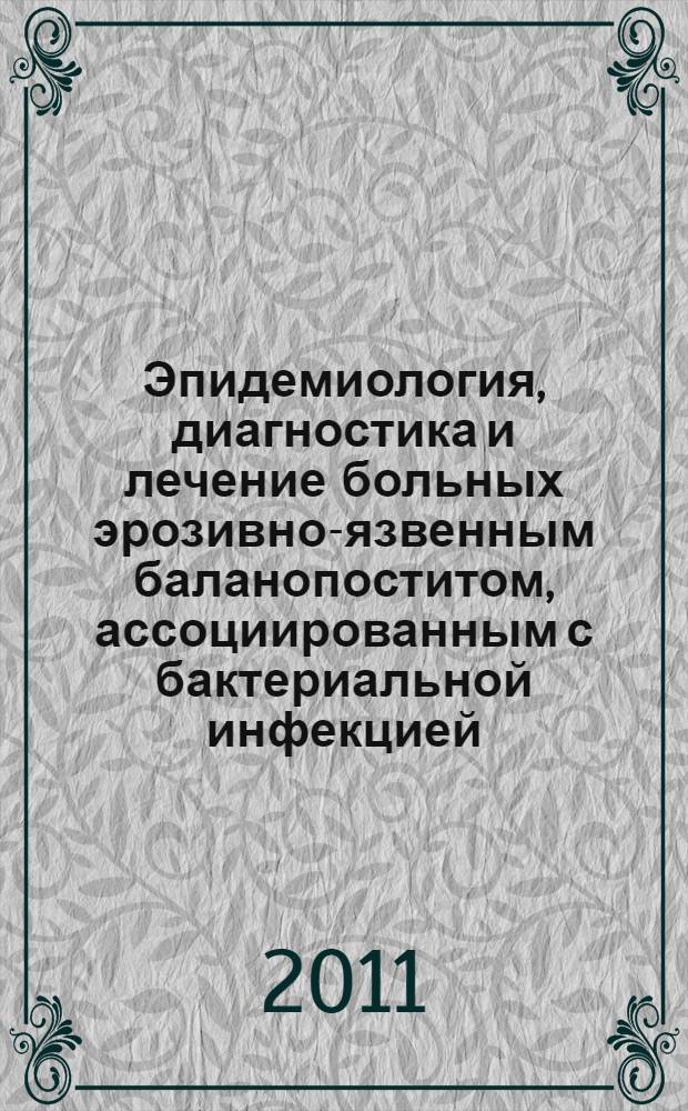 Эпидемиология, диагностика и лечение больных эрозивно-язвенным баланопоститом, ассоциированным с бактериальной инфекцией : автореферат диссертации на соискание ученой степени кандидата медицинских наук : специальность 14.01.10 <Кожные и венерические болезни>