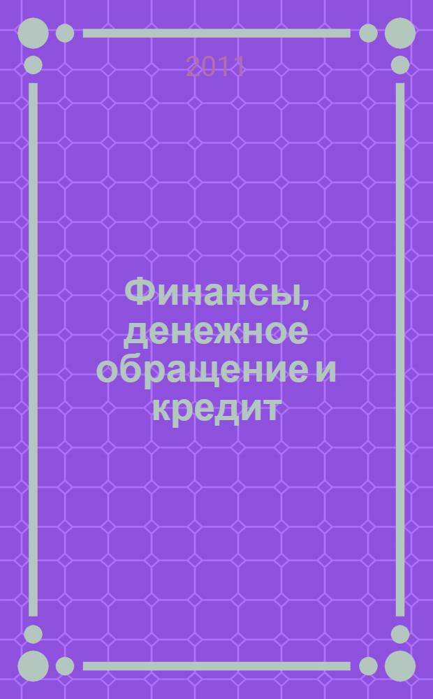 Финансы, денежное обращение и кредит : учебное пособие для студентов, обучающихся по программам высшего профессионального образования по направлению 080100.62 Экономика