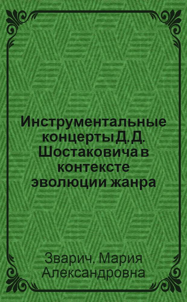 Инструментальные концерты Д. Д. Шостаковича в контексте эволюции жанра : автореферат диссертации на соискание ученой степени кандидата искусствоведения : специальность 17.00.02 <Музыкальное искусство>