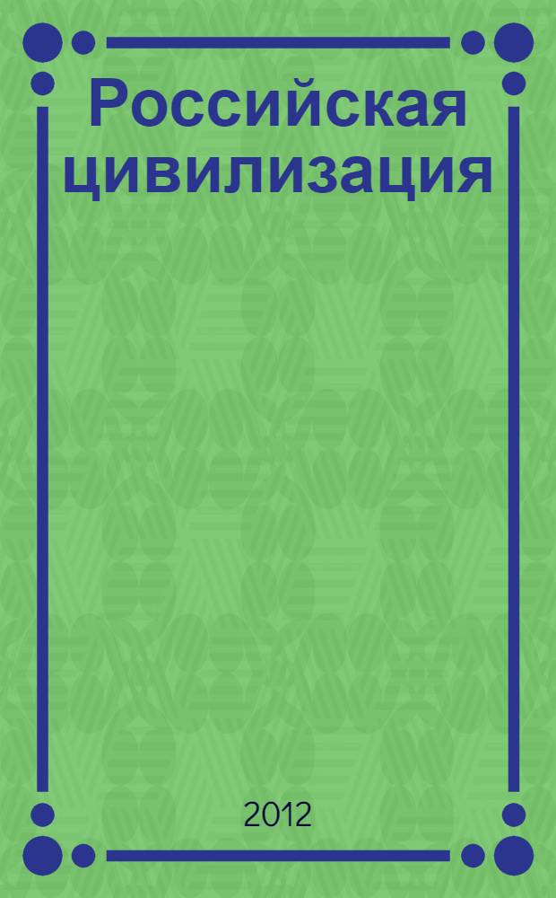 Российская цивилизация : учебное пособие для учащихся общеобразовательных школ и средних профессиональных учебных заведений