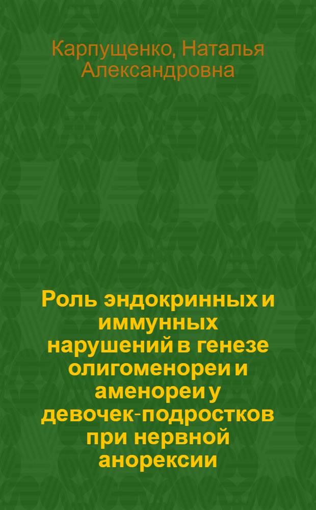 Роль эндокринных и иммунных нарушений в генезе олигоменореи и аменореи у девочек-подростков при нервной анорексии : автореферат диссертации на соискание ученой степени кандидата медицинских наук : специальность 14.01.01 <Акушерство и гинекология> ; специальность 14.03.09 <Клиническая иммунология, аллергология>