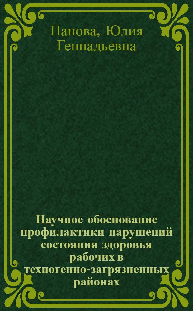 Научное обоснование профилактики нарушений состояния здоровья рабочих в техногенно-загрязненных районах : (на примере Брянской области) : автореферат диссертации на соискание ученой степени кандидата медицинских наук : специальность 14.02.01 <Гигиена>