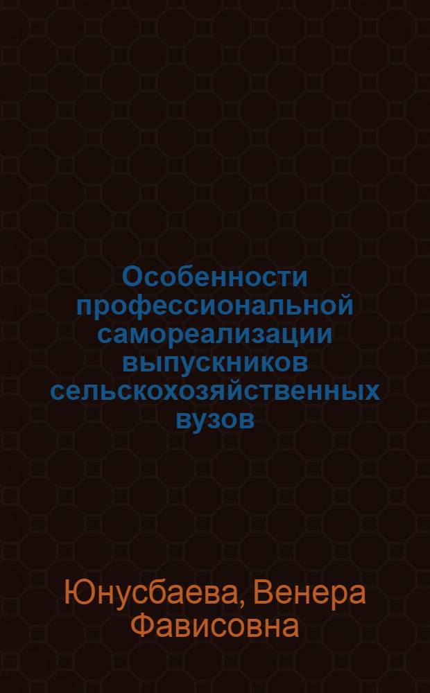 Особенности профессиональной самореализации выпускников сельскохозяйственных вузов: региональный аспект : автореферат диссертации на соискание ученой степени кандидата социологических наук : специальность 22.00.04 <Социальная структура, социальные институты и процессы>